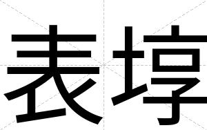 表埻