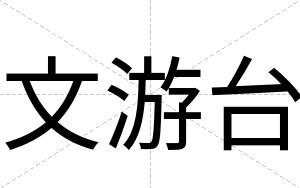 文游台