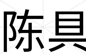 陈具