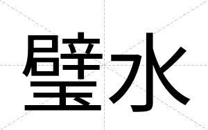 璧水