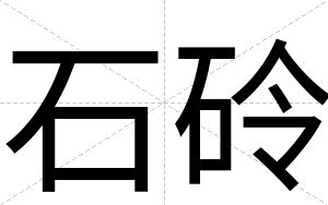石砱
