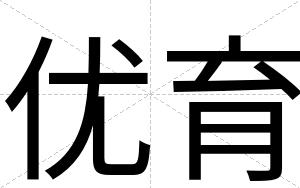 优育