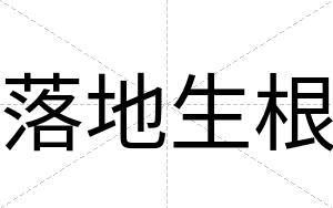 落地生根