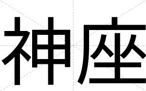 神座