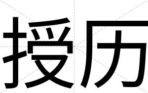 授历