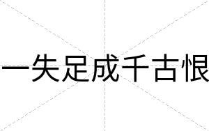 一失足成千古恨