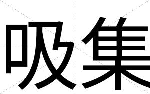 吸集