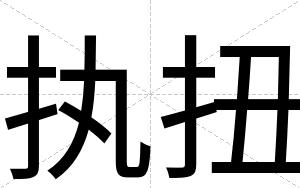 执扭