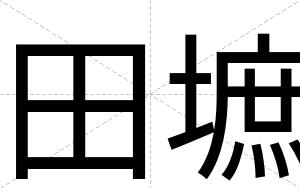 田墌