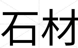 石材