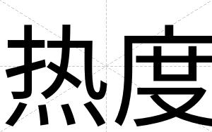 热度