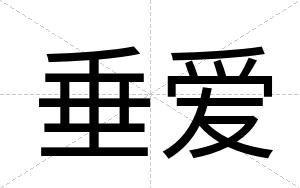 垂爱