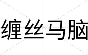 缠丝马脑
