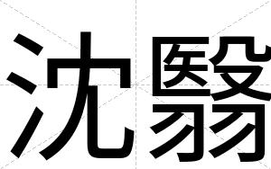 沈翳