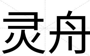 灵舟