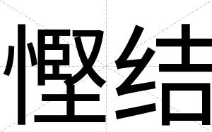 慳结
