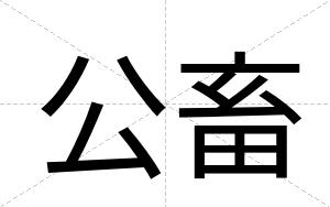 公畜