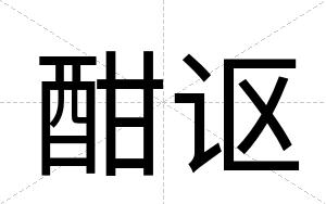 酣讴
