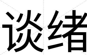 谈绪