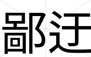 鄙迂