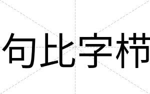 句比字栉