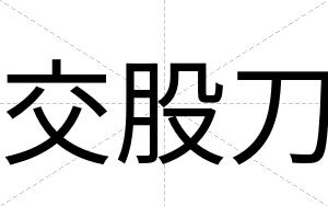 交股刀