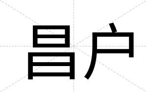 昌户