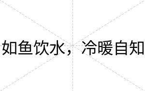 如鱼饮水，冷暖自知