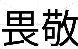 畏敬
