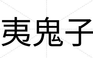 夷鬼子