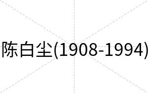 陈白尘(1908-1994)