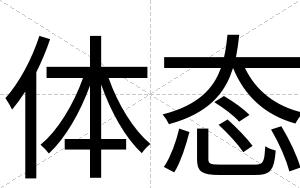 体态