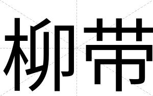 柳带
