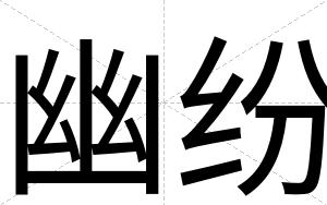 幽纷