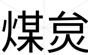 煤炱