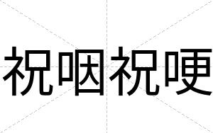 祝咽祝哽