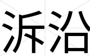 泝沿