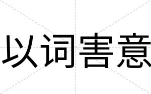 以词害意