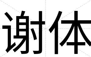 谢体
