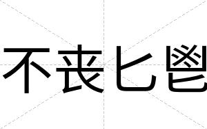 不丧匕鬯