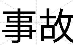事故
