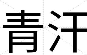 青汗