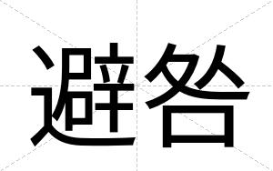 避咎
