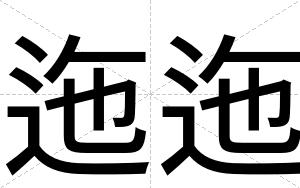迤迤
