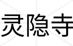 灵隐寺