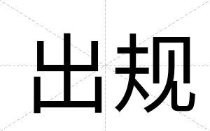出规