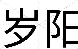 岁阳