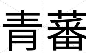 青蕃
