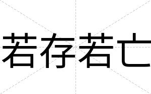 若存若亡