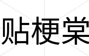 贴梗棠